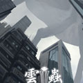 云虫 云虫