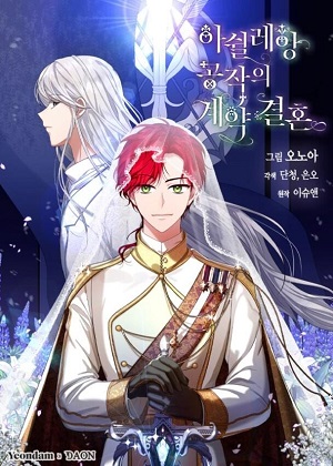 亚许雷昂公爵的契约婚姻 亚许雷昂公爵的契约婚姻