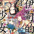 伊甸的少女 伊甸的少女