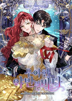 优雅的野蛮之海 优雅的野蛮之海