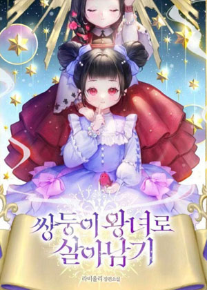 作为双胞胎姐妹生存下来 作为双胞胎姐妹生存下来