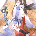 偃师妖后 偃师妖后