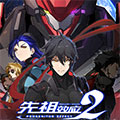 先祖效应2 先祖效应2