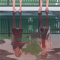 再见 再见