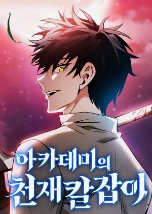 学院天才剑客 学院天才剑客