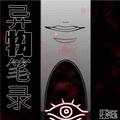 异物笔录 异物笔录