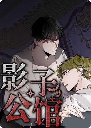 影子公馆 影子公馆