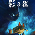 影子猫彩色版 影子猫彩色版