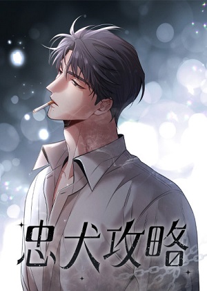 忠犬攻略 忠犬攻略