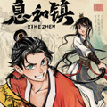 息和镇 息和镇
