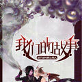 我们的故事 我们的故事