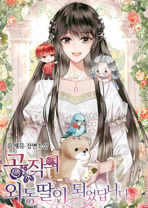 我成了公爵的独生女 我成了公爵的独生女