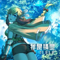 我是精灵 我是精灵