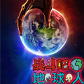 战斗吧地球人 战斗吧地球人