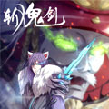 斩鬼剑 斩鬼剑