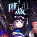 断城ZERO 断城ZERO
