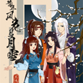 昔年风花与月雪-前传 昔年风花与月雪-前传
