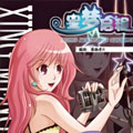 星梦启程 星梦启程