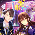 月下明星档案 月下明星档案