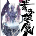 正念录·驱魔人 正念录·驱魔人
