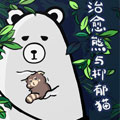 治愈熊与抑郁猫 治愈熊与抑郁猫