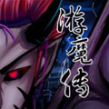 游魔传 游魔传