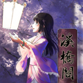 溪桥阁 溪桥阁
