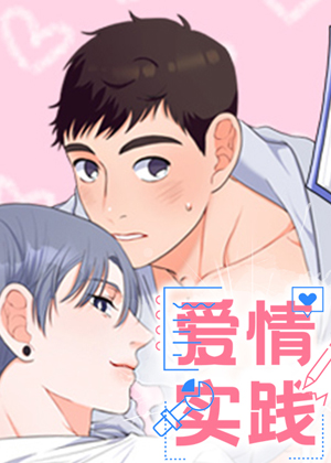 爱情实践 爱情实践