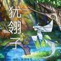 犹翎子 犹翎子