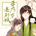 秀才遇到妖 秀才遇到妖