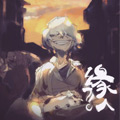 缘人 缘人