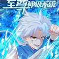 至尊神级系统 至尊神级系统