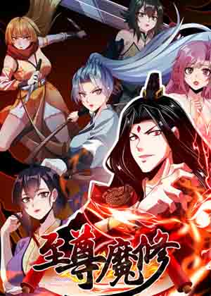 至尊魔修 至尊魔修