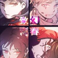 致幻青春 致幻青春