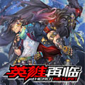 英雄再临 英雄再临