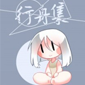 行舟集 行舟集