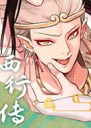 西行传 西行传
