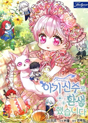 转生为神兽宝宝 转生为神兽宝宝