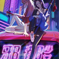 邪都少女 邪都少女