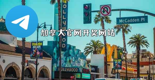 加拿大官网开奖网站