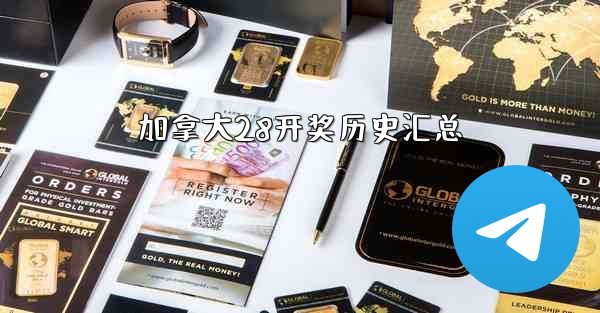 加拿大28开奖历史汇总