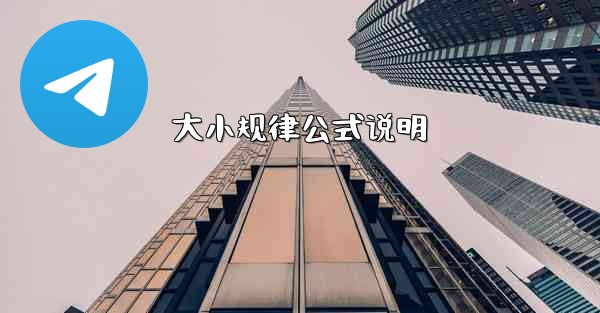 <b>大小规律公式说明</b>