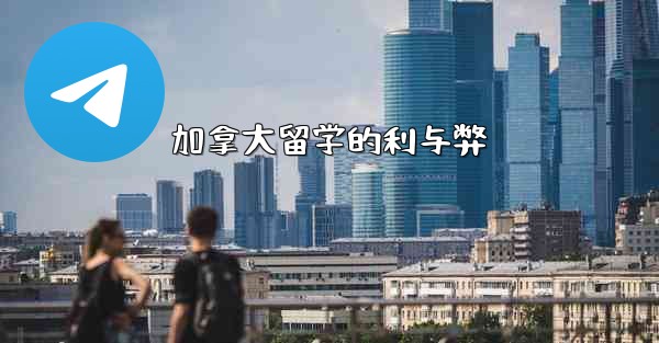 加拿大留学的利与弊