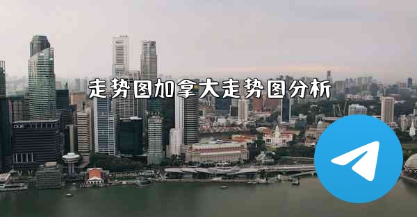 走势图加拿大走势图分析