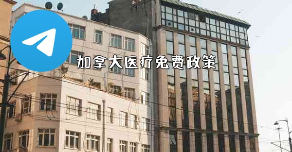 加拿大医疗免费政策