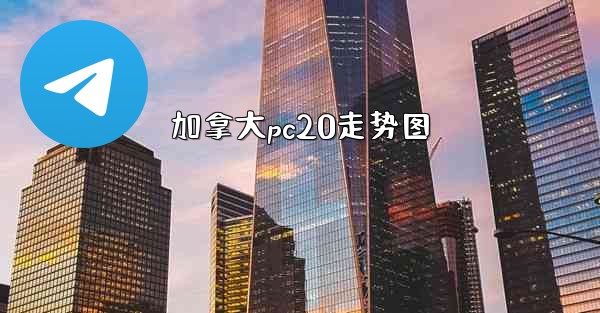 <b>加拿大pc20走势图</b>