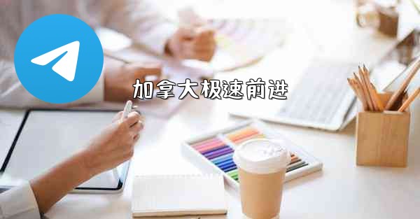 加拿大极速前进