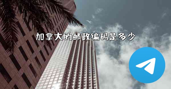 加拿大的邮政编码是多少