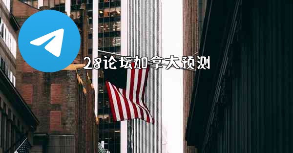 28论坛加拿大预测
