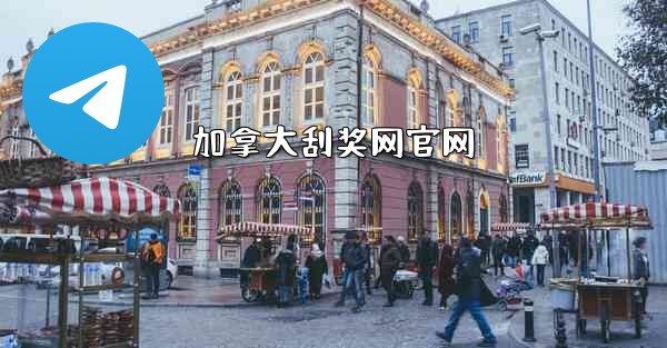 加拿大刮奖网官网